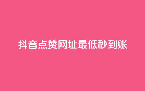 抖音点赞网址最低秒到账,全网下单业务 - 拼多多700元是诈骗吗 拼多多现金大转盘进度清零  第1张