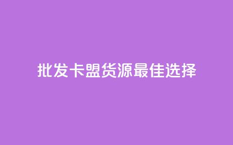 批发QQ卡盟货源最佳选择  第1张