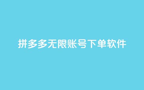 拼多多无限账号下单软件 - 拼多多多账号自动下单工具揭秘~  第1张