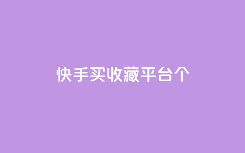 快手买收藏平台10个,免费领取一万快手播放量APP - 穿越火线手游自动发卡平台 qq代点赞 第1张 快手买收藏平台10个,免费领取一万快手播放量APP - 穿越火线手游自动发卡平台 qq代点赞 第1张