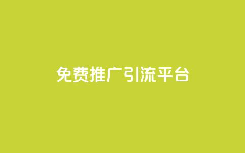 免费推广引流平台 - 免费引流平台为你的网站提供推广服务!  第1张