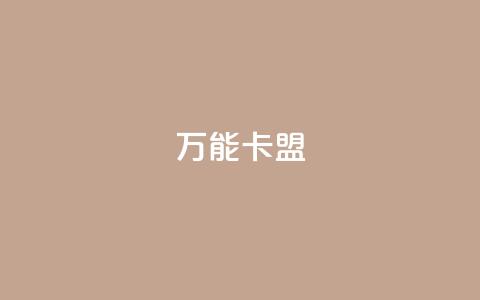 万能卡盟,快手业务低价自助平台超低价 - qq业务卡盟网站最低价 qq访客突然增加特别多 第1张 万能卡盟,快手业务低价自助平台超低价 - qq业务卡盟网站最低价 qq访客突然增加特别多 第1张