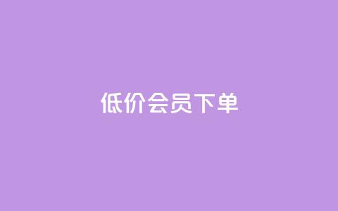 低价QQ会员下单,卡盟会员 - 点卡卡盟平台 抖音24小时在线下单网站 第1张 低价QQ会员下单,卡盟会员 - 点卡卡盟平台 抖音24小时在线下单网站 第1张