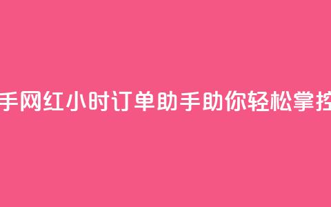 网红24小时下单助手 - 网红24小时订单助手助你轻松掌控购物体验~  第1张