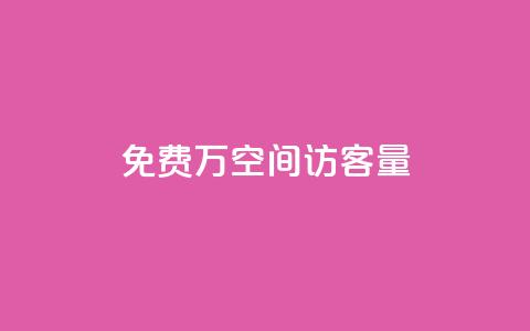 免费1万qq空间访客量,评论下单平台 - 拼多多免费自动刷刀软件 电商爆款采集软件 第1张 免费1万qq空间访客量,评论下单平台 - 拼多多免费自动刷刀软件 电商爆款采集软件 第1张