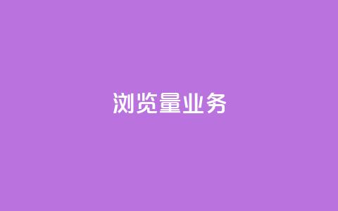 dy浏览量业务,抖音最高级别30级要多少钱 - qq卡盟平台全超稳定的qq卡 抖音自动引流软件破解版  第1张