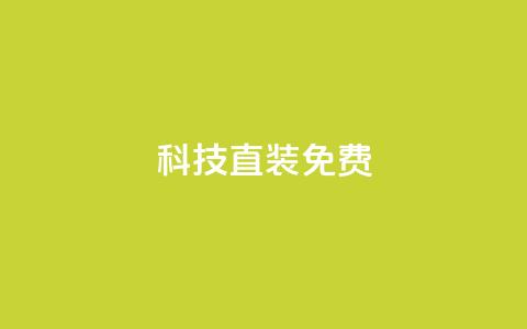 cfm科技直装免费,抖音涨100粉丝需要多少钱 - QQ秒赞网名片 1元1000粉 下单平台  第1张