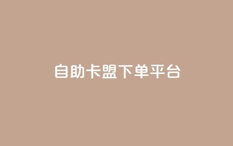 自助卡盟下单平台,dy业务下单24小时 - 一元一百个赞抖音网站 qq空间说说浏览量狂刷  第1张