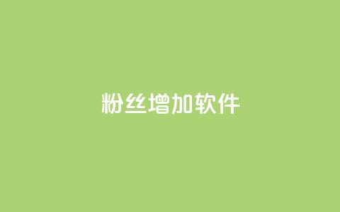 粉丝增加软件,免费领取qq说说赞30个 - 拼多多自动助力脚本 pdd助力网站QQ支付 第1张 粉丝增加软件,免费领取qq说说赞30个 - 拼多多自动助力脚本 pdd助力网站QQ支付 第1张