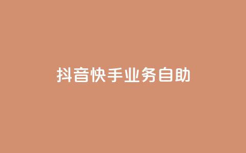 抖音快手业务自助,傲世卡盟 - 全网发卡网大全 抖音充值官方网站入口 第1张 抖音快手业务自助,傲世卡盟 - 全网发卡网大全 抖音充值官方网站入口 第1张