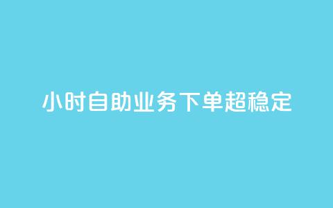 dy24小时自助业务下单超稳定,自助下单dy - 抖音24小时免费下单 qq空间说说刷转发数量 第1张 dy24小时自助业务下单超稳定,自助下单dy - 抖音24小时免费下单 qq空间说说刷转发数量 第1张