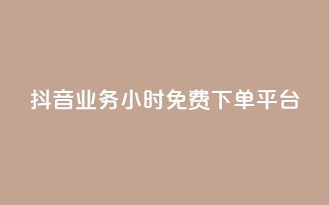 抖音业务24小时免费下单平台,QQ给别人授权游戏怎么解除 - 24小时抖音业务低价 抖音免费千粉  第1张