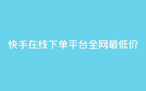 快手在线下单平台全网最低价,快手免费打call软件 - qq免费领取说说赞100个 qq云商城24小时自助下单软件  第1张