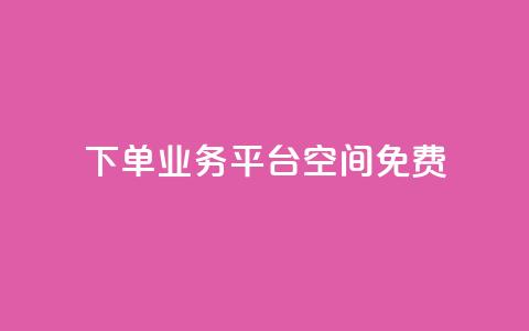 qq下单业务平台空间免费,冰点卡盟 - 一块钱买赞的软件 抖音评论业务  第1张