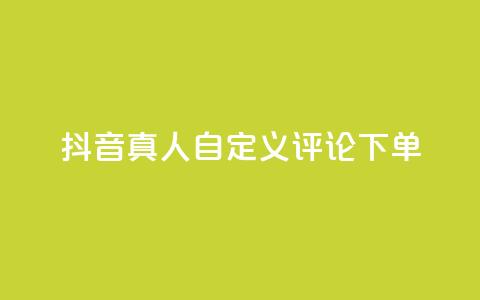 抖音真人自定义评论下单,qq自动平台申请入口 - 自助下单24小时平台最便宜 抖音付费推广 第1张 抖音真人自定义评论下单,qq自动平台申请入口 - 自助下单24小时平台最便宜 抖音付费推广 第1张