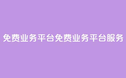 ks免费业务平台(免费业务平台KS服务) 第1张 ks免费业务平台(免费业务平台KS服务) 第1张
