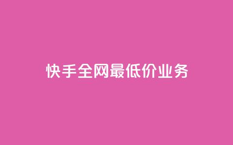 快手全网最低价业务,免费领取王者人气榜 - 拼多多一毛十刀平台 40元现金大转盘锦鲤附体  第1张