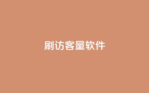 刷QQ访客量软件,充值抖币1:10 - 低价播放量在线下单 抖音24小时人气下单平台  第1张