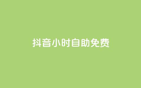 抖音24小时自助免费 - 抖音24小时自助免费使用	。!  第1张