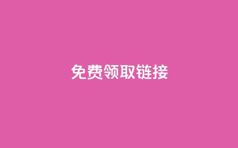 QQ免费领取SVIP链接,抖音充值官方百度 - 24小时自动发卡平台 qq万赞号免费领 第1张 QQ免费领取SVIP链接,抖音充值官方百度 - 24小时自动发卡平台 qq万赞号免费领 第1张