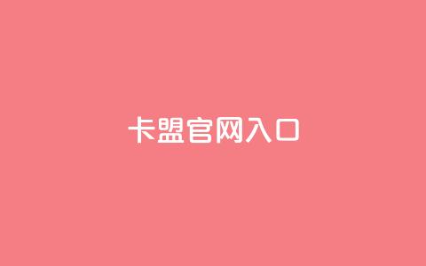 卡盟官网入口,快手秒赞到账 - 梓豪qq空间真人说说点赞 ks买站一块钱100个  第1张