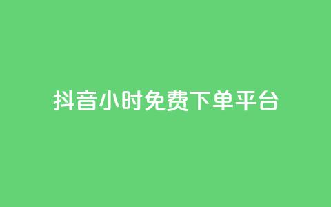 抖音24小时免费下单平台,刷访客量QQ - 一元10万qq访客网站 刷快手播放次数的软件  第1张