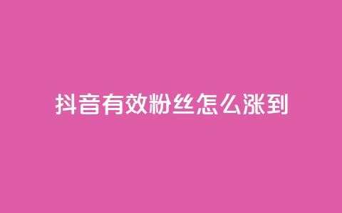 抖音有效粉丝怎么涨到500,抖音点赞诈骗一般几天收网 - 点赞下单自主平台 pubg卡盟24小时自动发卡平台  第1张