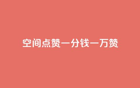 QQ空间点赞一分钱一万赞,qq访客最多能看几年 - 抖音充值官方网站充值入口 dy评论业务商城  第1张