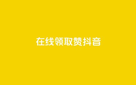 在线领取1000赞抖音,快手一元1万点赞链接 - 快手1元3000假粉丝 1元涨1000赞软件快手 第1张 在线领取1000赞抖音,快手一元1万点赞链接 - 快手1元3000假粉丝 1元涨1000赞软件快手 第1张