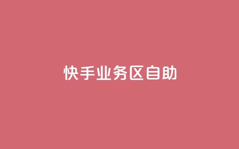 快手业务区自助,卡盟qq业务最低价 - 拼多多砍一刀助力平台网站 拼多多跨境卖家中心入口  第1张