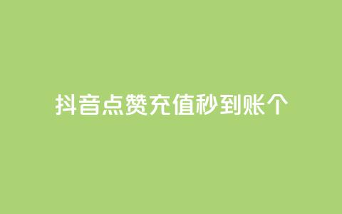 抖音点赞充值秒到账10个,qq音乐访客增加下单 - 全网最全的发卡网 刷QQ会员网站永久网址卡盟 第1张 抖音点赞充值秒到账10个,qq音乐访客增加下单 - 全网最全的发卡网 刷QQ会员网站永久网址卡盟 第1张