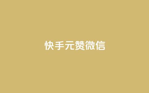 ks快手1元100赞微信,快手业务在线 - 拼多多砍价有几个阶段 闲鱼拼多多砍价靠谱吗 第1张 ks快手1元100赞微信,快手业务在线 - 拼多多砍价有几个阶段 闲鱼拼多多砍价靠谱吗 第1张