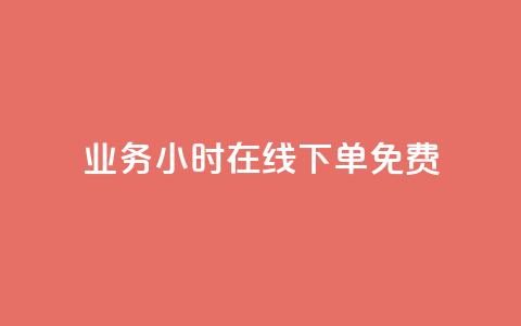 ks业务24小时在线下单免费 - 24小时在线下单  免费得到KS业务的新方式~ 第1张