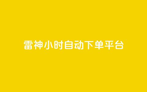 雷神24小时自动下单平台,抖音播点赞网站 - 拼多多业务助力平台 拼多多助手 第1张 雷神24小时自动下单平台,抖音播点赞网站 - 拼多多业务助力平台 拼多多助手 第1张