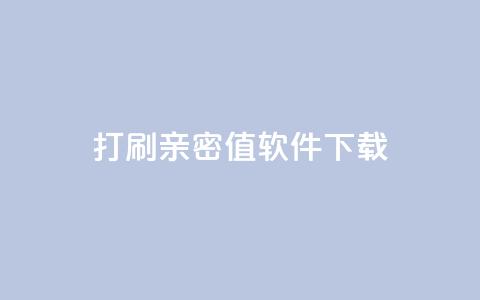ks打call刷亲密值软件下载,qq点赞业务网站平台 - 抖音推广员怎么加入 快手24小时购买平台 第1张 ks打call刷亲密值软件下载,qq点赞业务网站平台 - 抖音推广员怎么加入 快手24小时购买平台 第1张