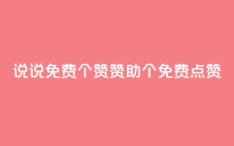QQ说说免费20个赞：赞助20个免费点赞  第1张