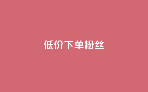 dy低价下单粉丝 - dy平台特价优惠,极致低价订购真实粉丝! 第1张 dy低价下单粉丝 - dy平台特价优惠,极致低价订购真实粉丝! 第1张
