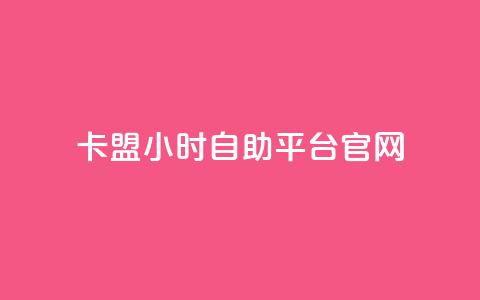 卡盟24小时自助平台官网,dy赞自助平台网站大表哥 - 拼多多帮砍助力网站便宜的原因分析与反馈建议 拼多多现金助力  第1张