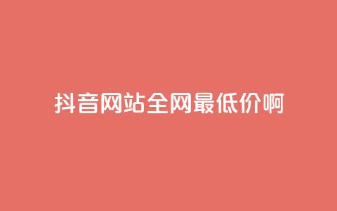 抖音网站全网最低价啊,qq空间访客量平台 - 拼多多砍价下单平台 拼多多分拣员有一万多吗 第1张 抖音网站全网最低价啊,qq空间访客量平台 - 拼多多砍价下单平台 拼多多分拣员有一万多吗 第1张