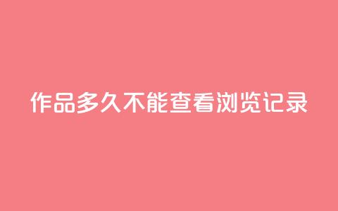 qq作品多久不能查看浏览记录,抖音业务下单24小时服务平台 - 全民k歌粉丝业务 抖音怎么引流量涨粉  第1张