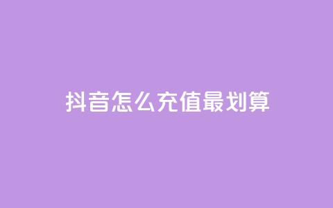 抖音怎么充值最划算,王者荣耀热度值购买 - 24小时自助下单全网最低价ks 抖音推广软件破解版  第1张
