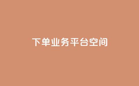 qq下单业务平台空间 - 便捷的QQ下单业务平台推荐与评测~ 第1张 qq下单业务平台空间 - 便捷的QQ下单业务平台推荐与评测~ 第1张
