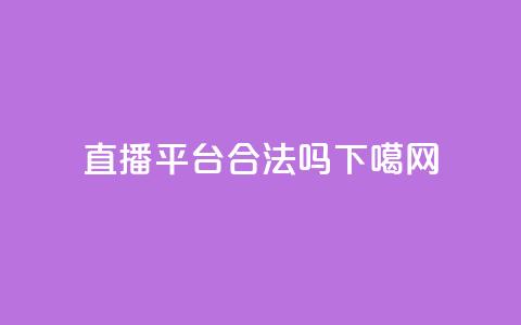 ks直播平台合法吗？  第1张