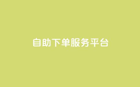 ks自助下单服务平台 - 便捷高效的ks自助下单服务平台!  第1张