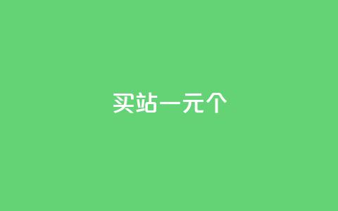 ks买站一元100个 - 购买KS站点：1元买100个，实惠好用。  第1张