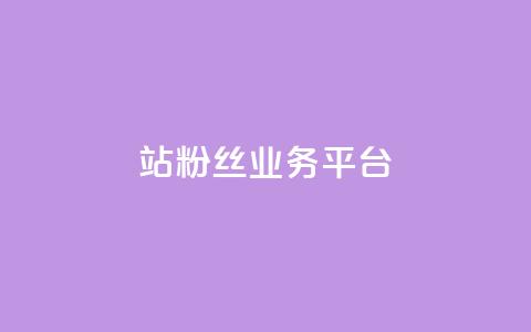 B站粉丝业务平台,抖音快手免费业务 - 拼多多助力平台入口 助力砍一刀平台  第1张