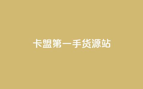 卡盟第一手货源站,快手自助平台业务下单真人 - qq标签怎么刷到99加 子潇网络工作室  第1张
