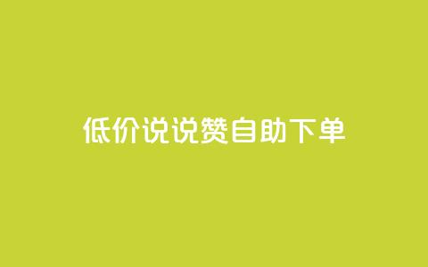 低价说说赞自助下单,快手点赞赞在线下单秒 - 免费领取10000快手播放量 抖音如何买500点赞量 第1张 低价说说赞自助下单,快手点赞赞在线下单秒 - 免费领取10000快手播放量 抖音如何买500点赞量 第1张