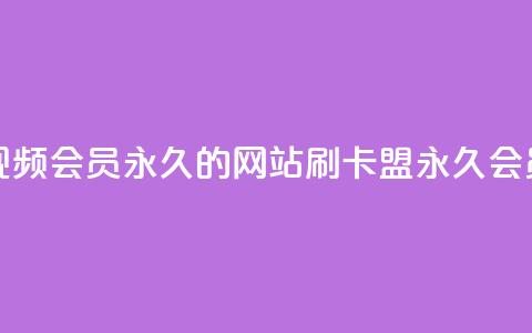 刷腾讯视频会员永久的网站 - 刷卡盟qq永久会员 第1张 刷腾讯视频会员永久的网站 - 刷卡盟qq永久会员 第1张