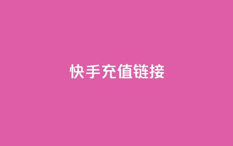 快手充值链接,全网低价免费自助下单 - pdd提现700套路最后一步 拼多多官网商家入驻入口 第1张 快手充值链接,全网低价免费自助下单 - pdd提现700套路最后一步 拼多多官网商家入驻入口 第1张